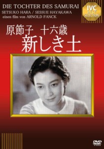 原節子 十六歳 ~新しき土~ [DVD](中古品)