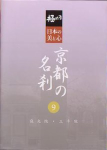 極める・日本の美と心 京都の名刹 9 寂光院・三千院 [DVD](中古品)