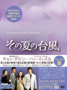 その夏の台風DVD-BOX3(中古品)
