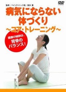 病気にならない体づくり ~コア・トレーニング~ [DVD](中古品)