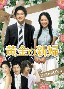 黄金の新婦 DVD-BOX4(6枚組)(中古品)