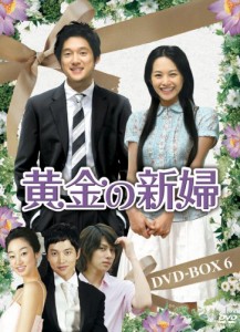 黄金の新婦 DVD-BOX6 (6枚組)(中古品)