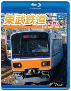 東武鉄道Part3 東上線、越生線、野田線 [Blu-ray](中古品)