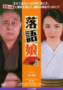 落語娘 [DVD](中古品)