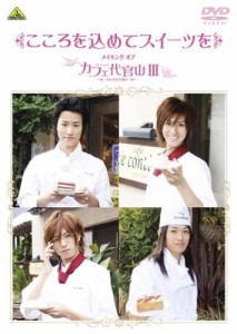 こころを込めてスイーツを ~メイキング オブ カフェ代官山III~ [DVD](中古品)