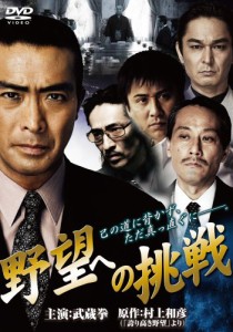 野望への挑戦 [DVD](中古品)