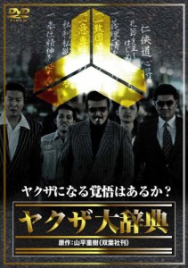 ヤクザ大辞典 [DVD](中古品)