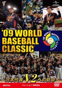 '09 WORLD BASEBALL CLASSIC TM 日本代表 V2への軌跡 [期間限定生産] [DVD](中古品)