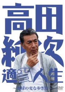 高田純次 適当人生~地球の変な歩き方~ [DVD](中古品)