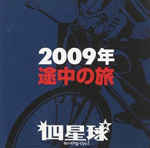 2009年 途中の旅(中古品)