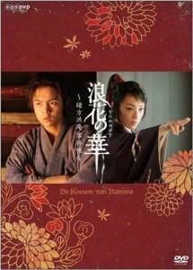 NHK土曜時代劇 浪花の華~緒方洪庵事件帳~ DVD-BOX(中古品)