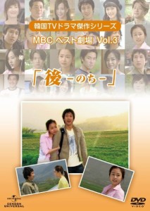 韓国TVドラマ傑作シリーズ MBCベスト劇場 VOL.3 「後(のち)」 [DVD](中古品)