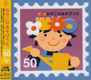 おやこのあそびうた ベスト50(中古品)