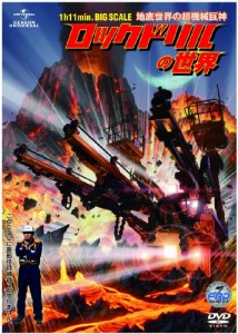 ロックドリルの世界 ~地底世界の超機械巨神~ [DVD](中古品)