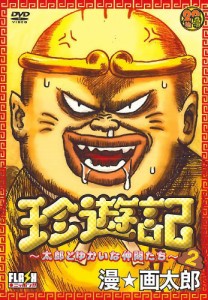 珍遊記~太郎とゆかいな仲間たち~ 2 [DVD](中古品)