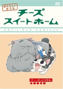 チーズスイートホーム 第5巻 [DVD](中古品)