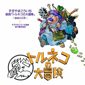 トルネコの大冒険2 不思議のダンジョン1　村上ゆみ子　 初版 トルネコの大冒険2不思議のダンジョン (1) (ハイパ-Gコミック