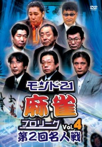 モンド21麻雀プロリーグ 第2回名人戦 Vol.4 [DVD](中古品)