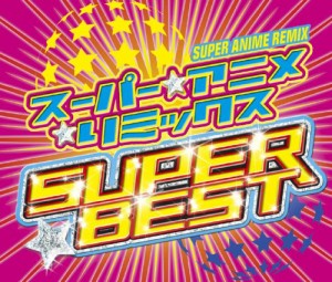 スーパー★アニメ☆リミックス スーパー・ベスト(2CD+1DVD)(中古品)