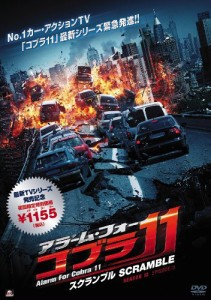 アラーム・フォー・コブラ11 スクランブル [DVD](中古品)