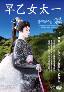 早乙女太一[瞬]~MABATAKI~DVD(中古品)