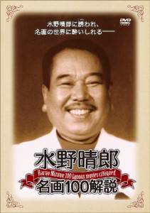 水野晴郎 名画100解説 [DVD](中古品)