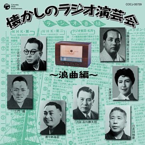 大人の音楽シリーズ 懐かしのラジオ演芸会~浪曲編~(中古品)