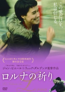 ロルナの祈り [DVD](中古品)