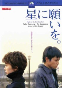 星に願いを。 [DVD](中古品)