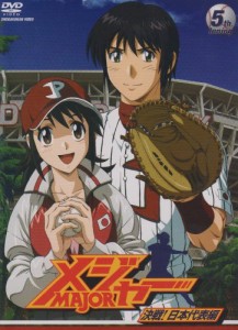 「メジャー」決戦!日本代表編 5th.Inning [DVD](中古品)