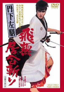 丹下左膳 飛燕居合斬り [DVD](中古品)