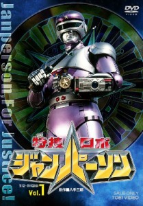 特捜ロボ ジャンパーソン VOL.1 [DVD](中古品)