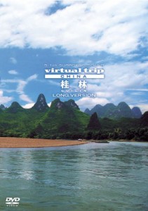 virtual trip CHINA 桂林 LONG VERSION【低価格】 [DVD](中古品)