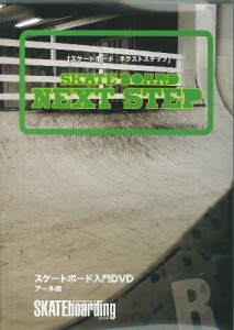 SKATEBOARD NEXT STEP ?アール編? [DVD](中古品)