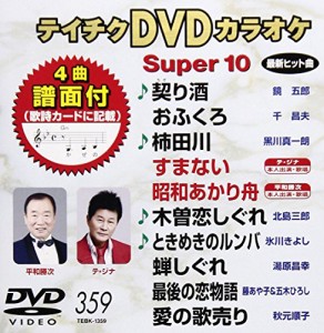 テイチクDVDカラオケ スーパー10(359)(中古品)