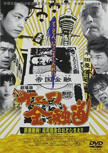 劇場版ナニワ金融道 [DVD](中古品)