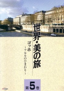 ゴッホ -アルルのひまわり- (世界・美の旅5) [DVD](中古品)