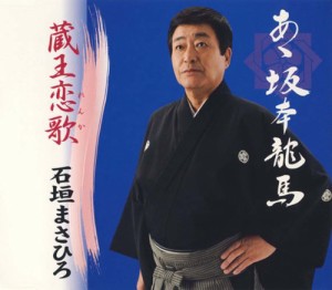 あゝ坂本龍馬(中古品)