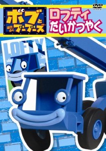 ボブとはたらくブーブーズ ロフティだいかつやく [DVD](中古品)