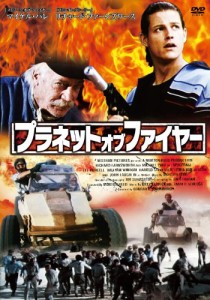 プラネット・オブ・ファイヤー [DVD](中古品)