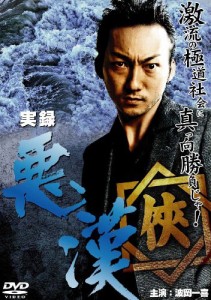 実録・悪漢 [DVD](中古品)