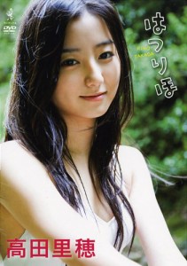 高田里穂 はつりほ [DVD](中古品)