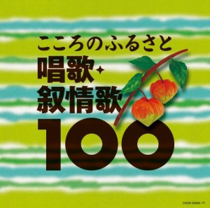 コロムビアベスト100シリーズ こころのふるさと 唱歌・抒情歌100(中古品)