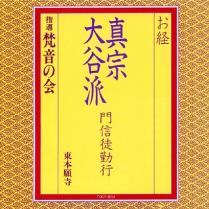 お経/真宗大谷派 門信徒勤行(中古品)