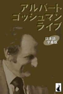 アルバート・ゴッシュマン ライブ 日本語字幕版 [DVD](中古品)