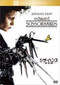 シザーハンズ (特別編) [DVD](中古品)