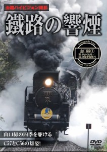 鐵路の響煙 山口線1SLやまぐち号/SL津和野稲成号[DVD](中古品)