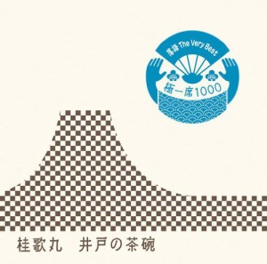 落語 The Very Best 極一席1000 井戸の茶碗(中古品)