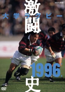 大学ラグビー激闘史 1996年度 [DVD](中古品)