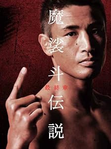Amazon.co.jp: 魔裟斗伝説 DVD-BOX : 魔裟斗: DVD